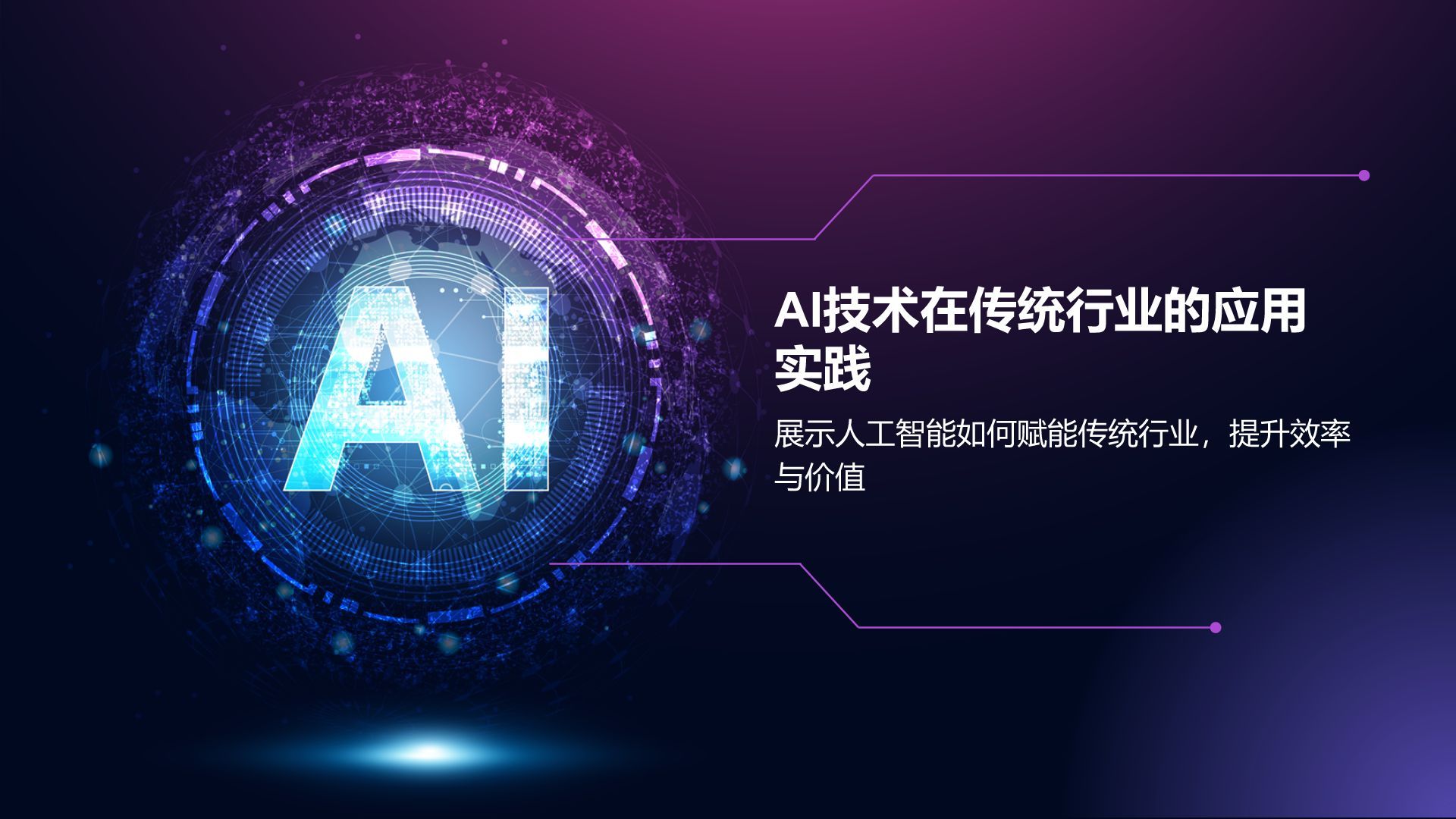 紫色科技风通用行业AI发布会PPT模板