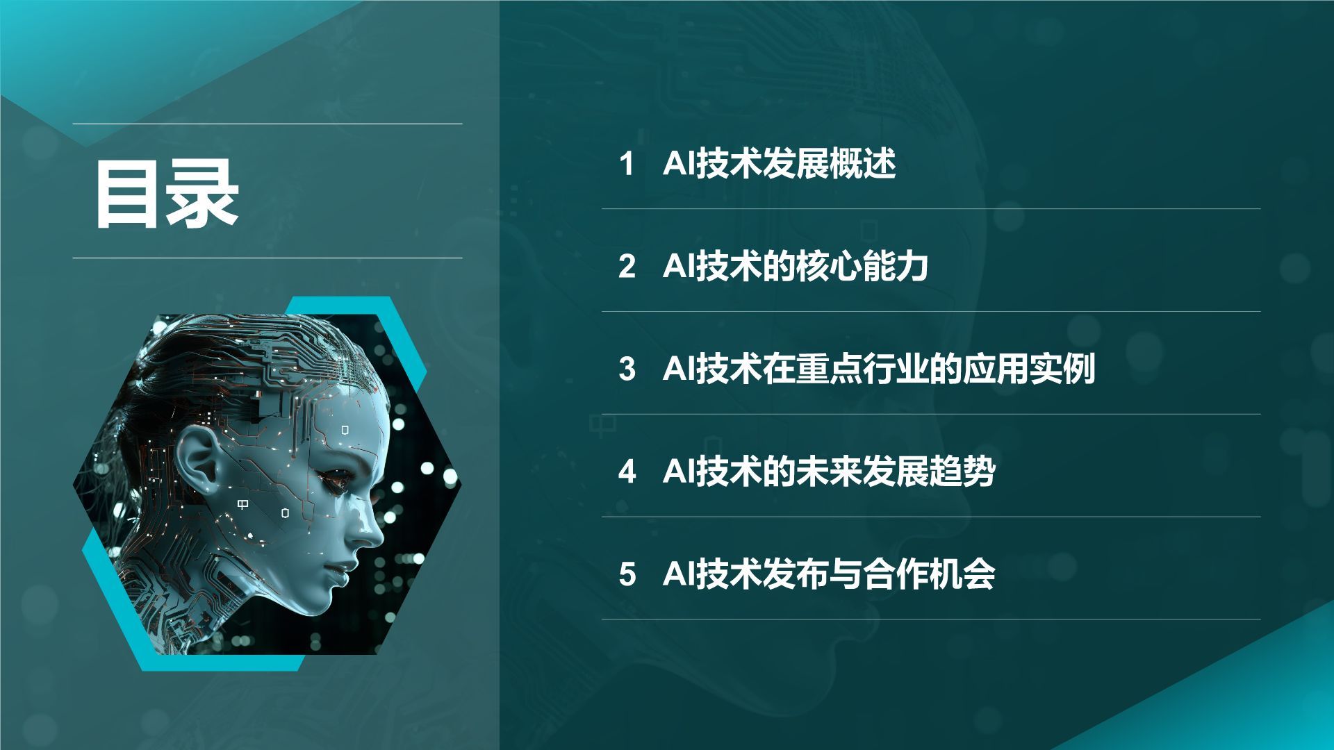 蓝色科技风通用行业AI发布会PPT模板