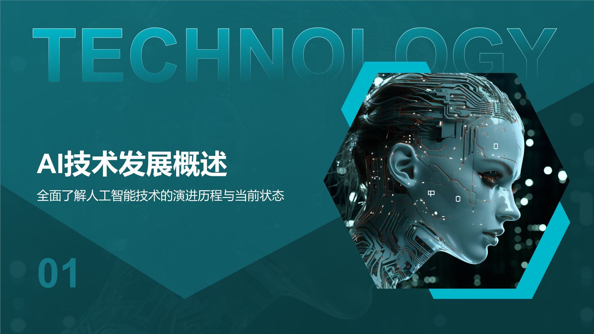 蓝色科技风通用行业AI发布会PPT模板