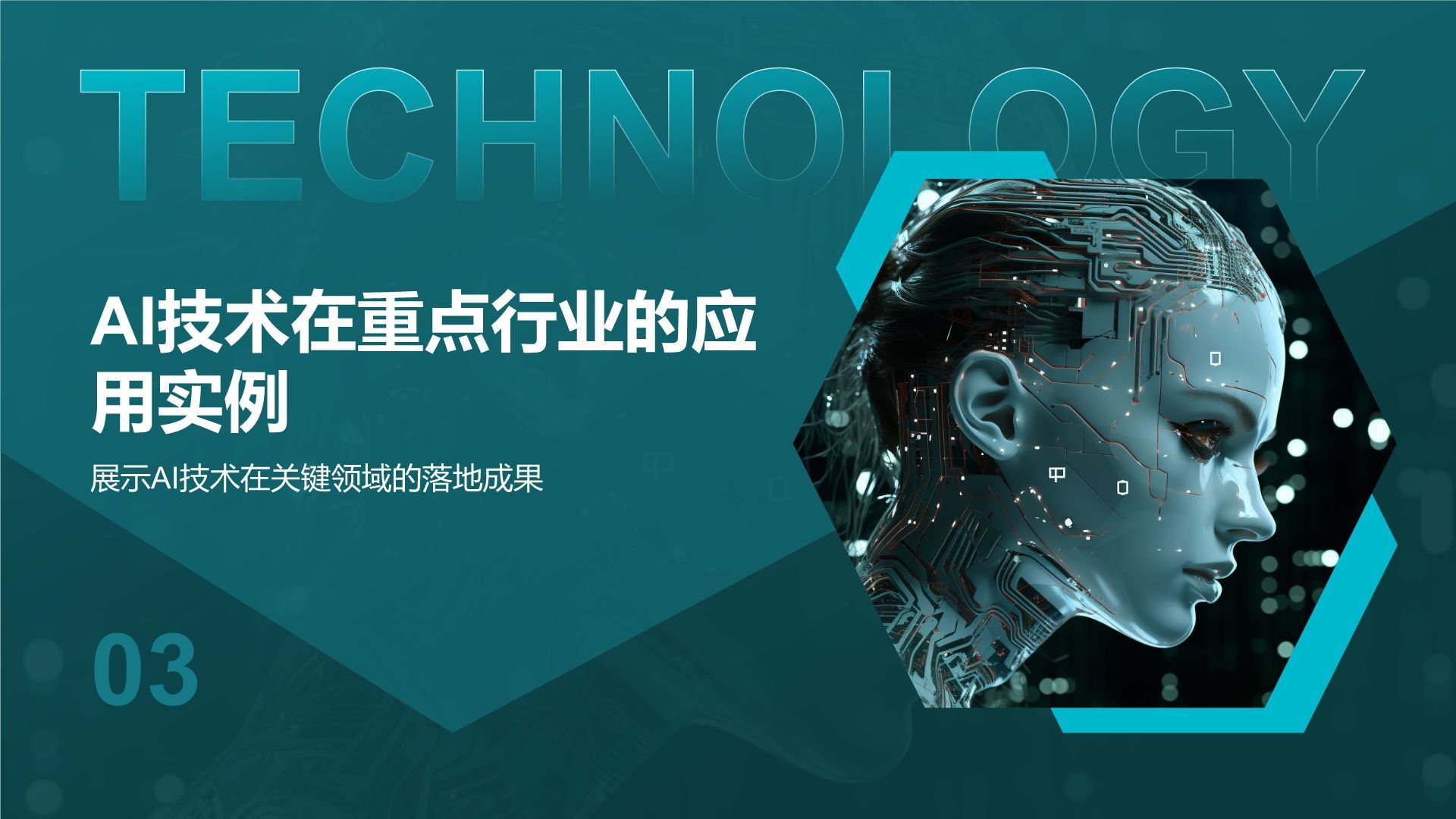 蓝色科技风通用行业AI发布会PPT模板