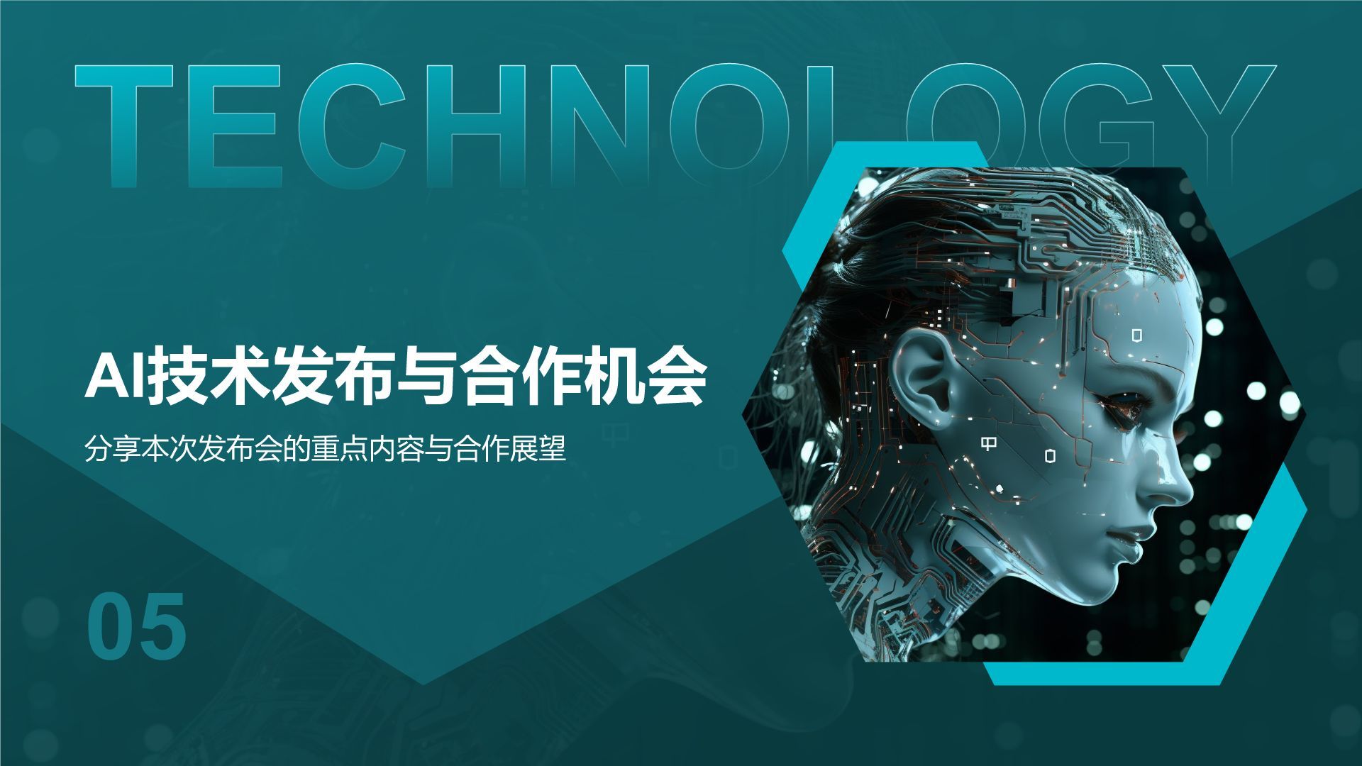 蓝色科技风通用行业AI发布会PPT模板