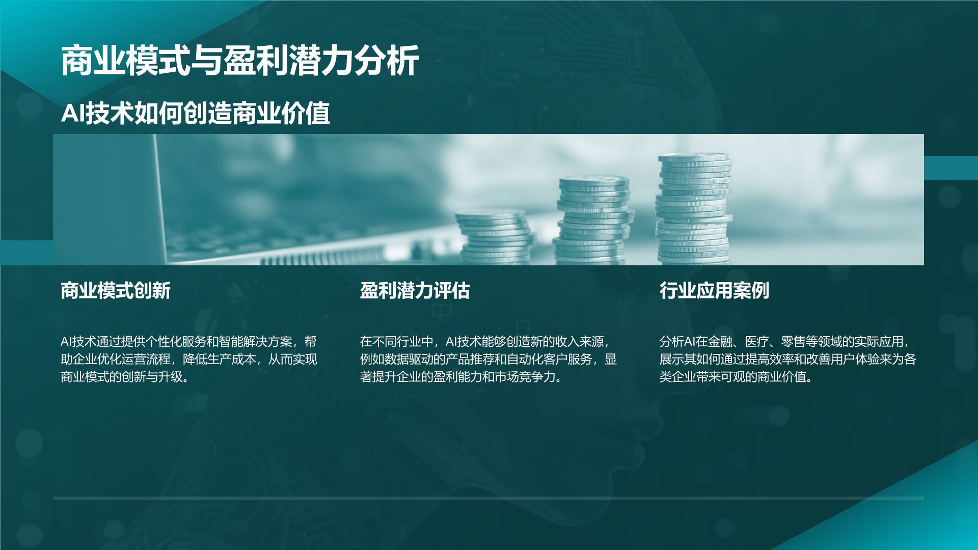 蓝色科技风通用行业AI发布会PPT模板