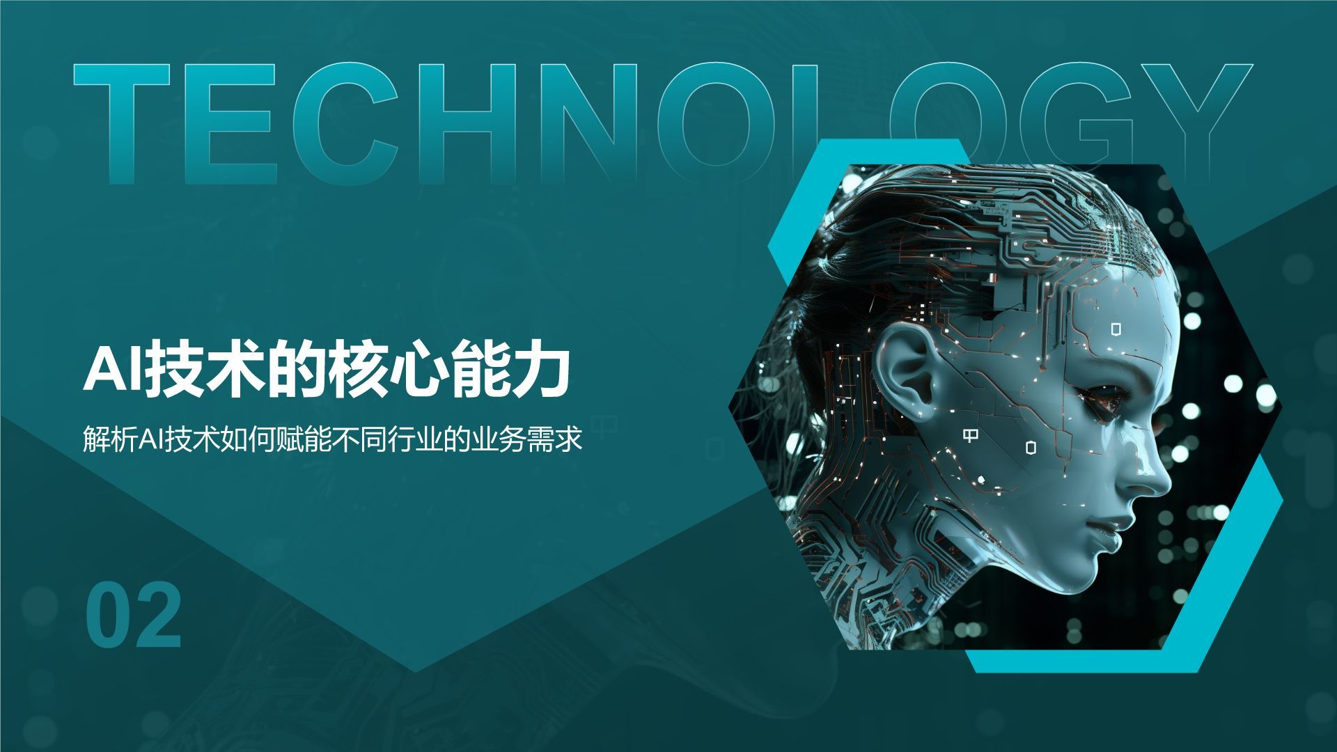 蓝色科技风通用行业AI发布会PPT模板