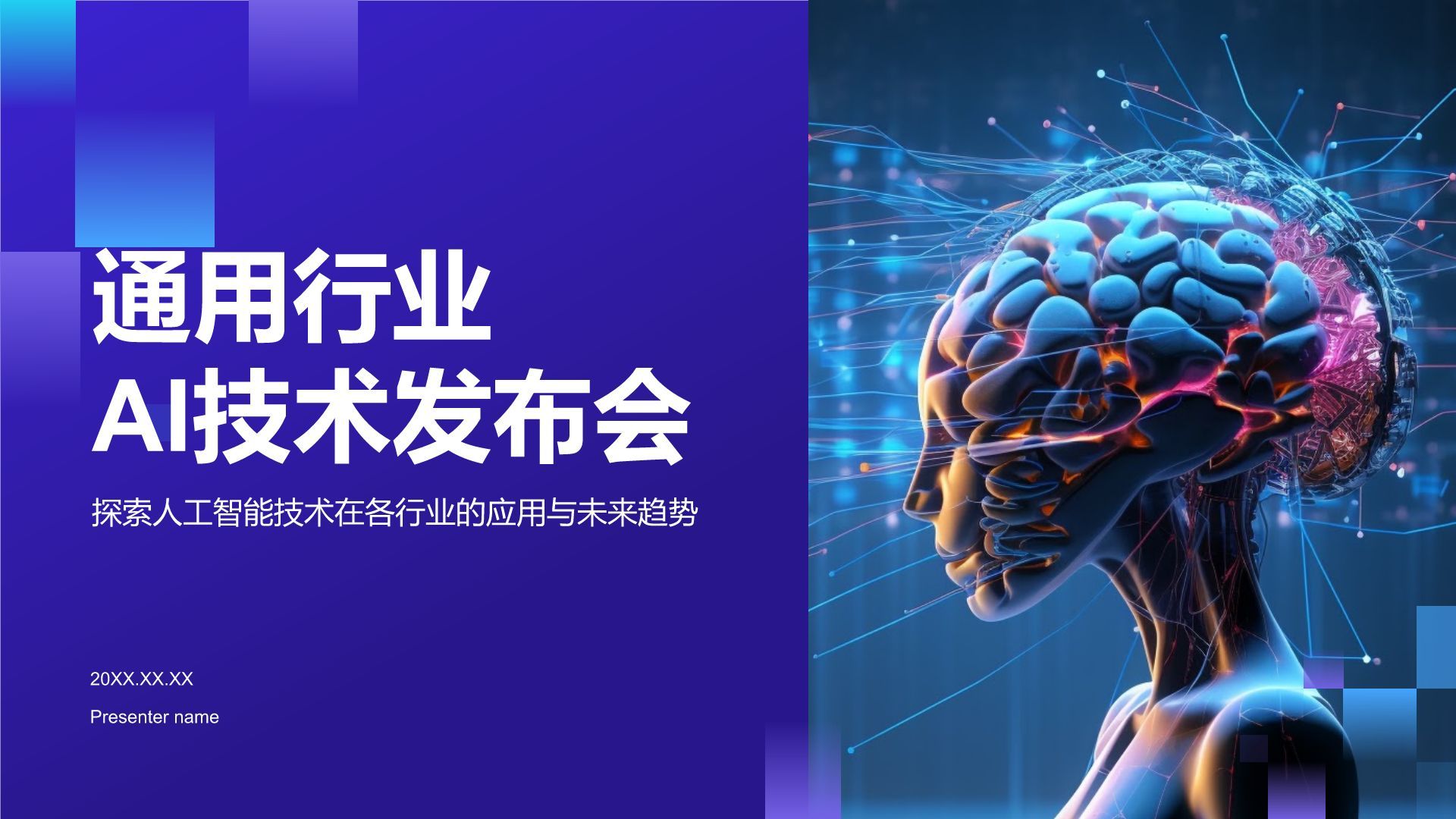 紫色科技风通用行业AI发布会PPT模板
