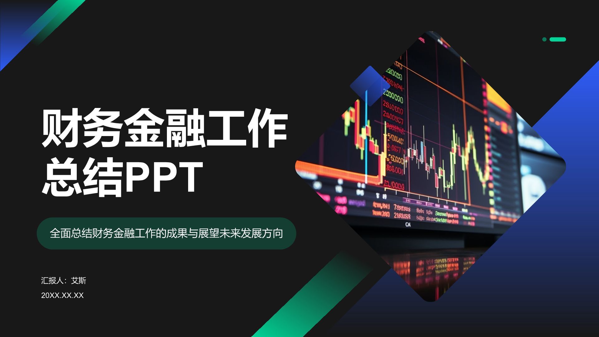 绿色商务风财务金融工作总结PPT模板