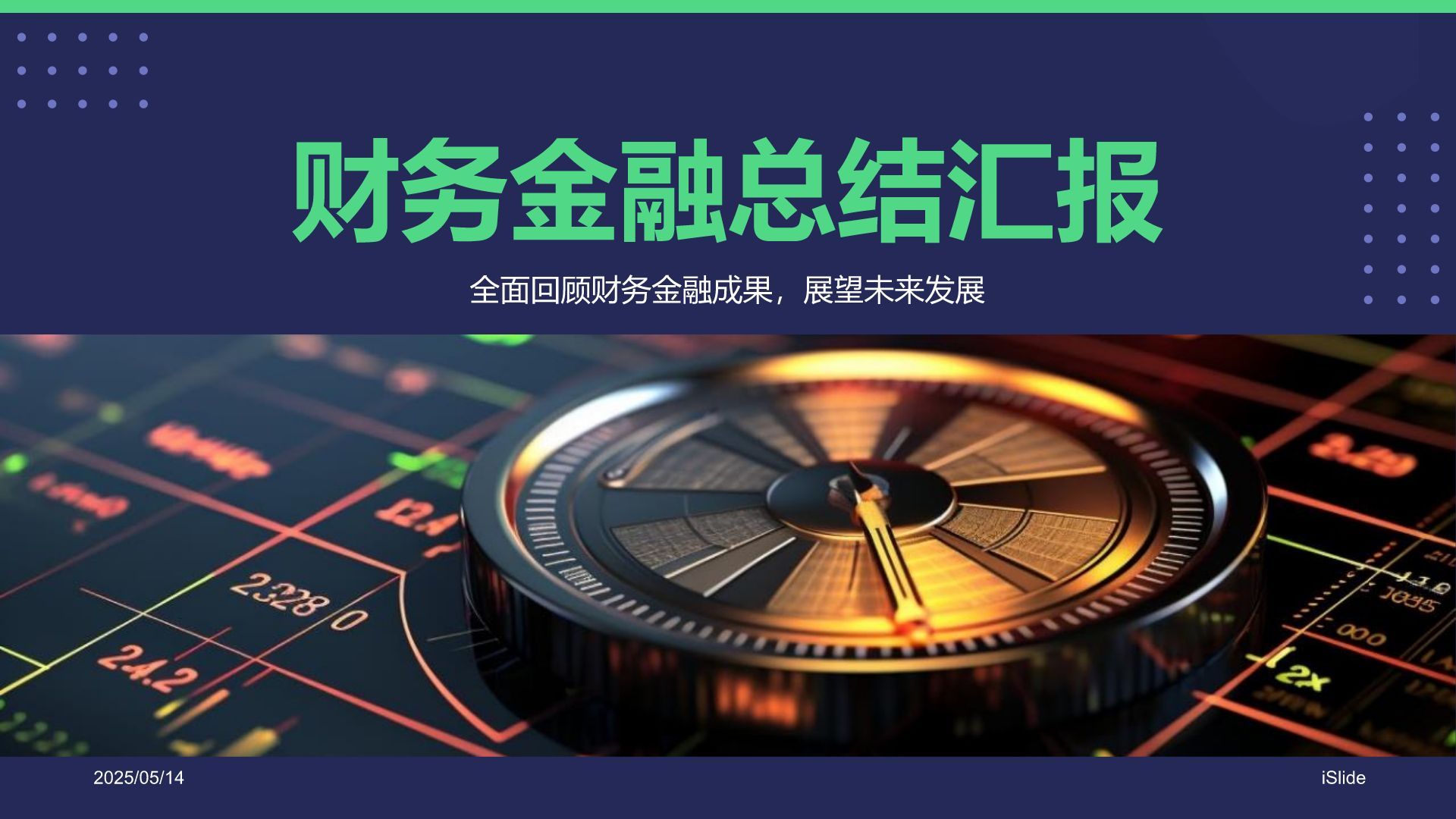 绿色商务风财务金融总结汇报PPT模板