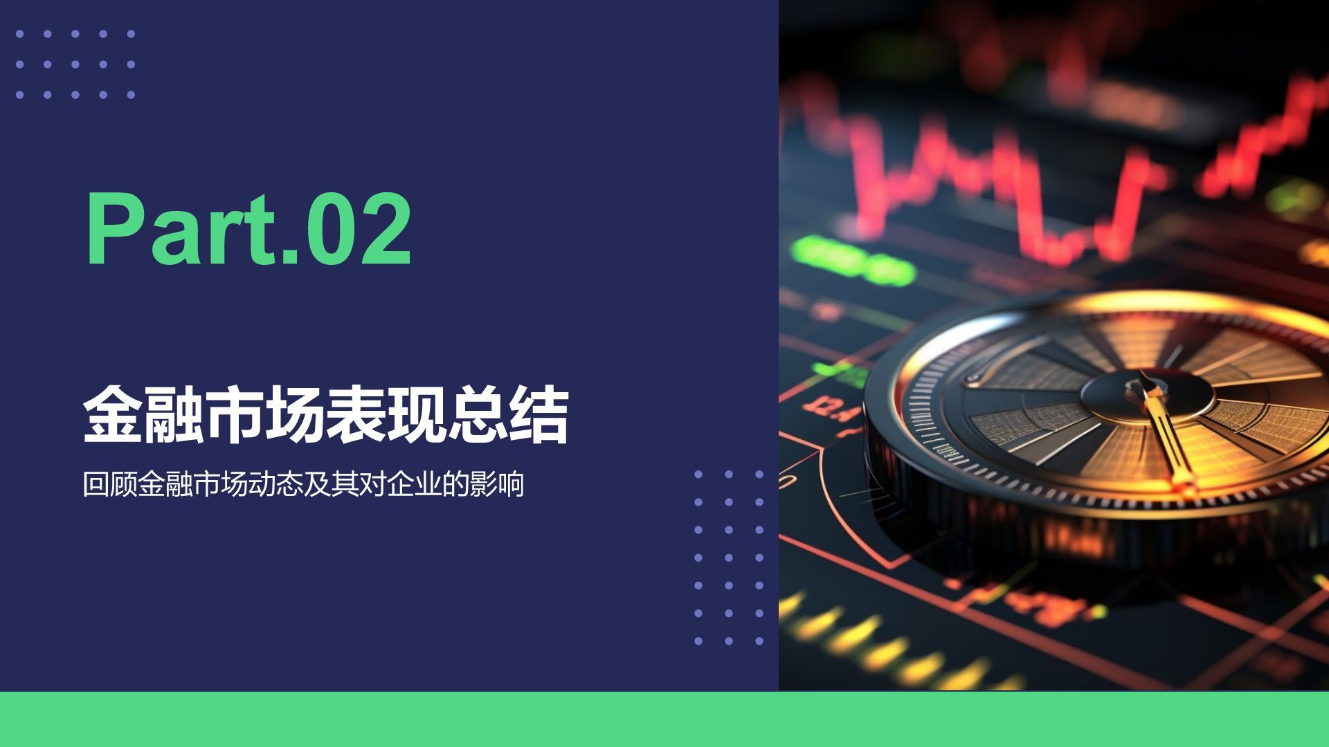 绿色商务风财务金融总结汇报PPT模板