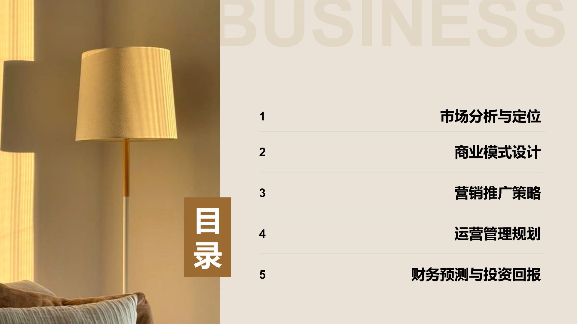 商务风地产家居商业计划书PPT模板