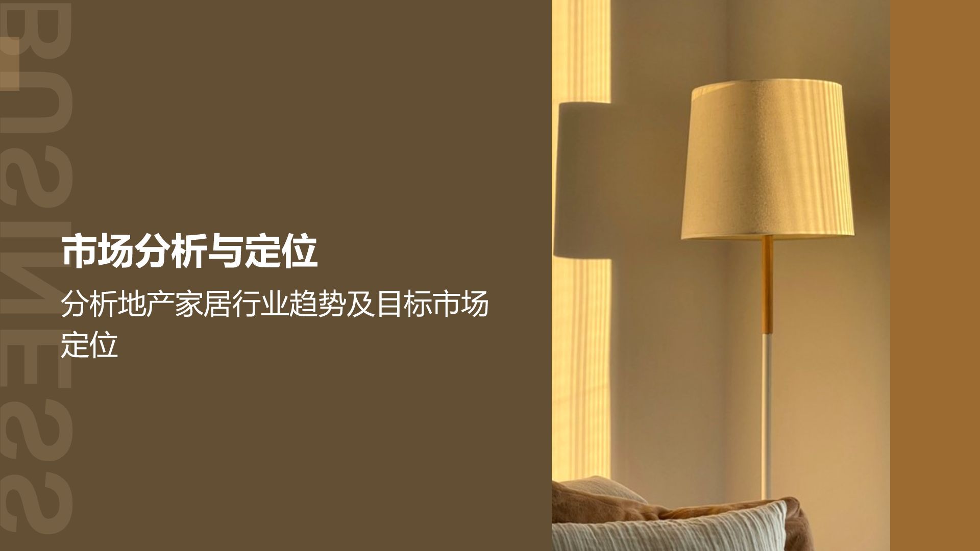 商务风地产家居商业计划书PPT模板