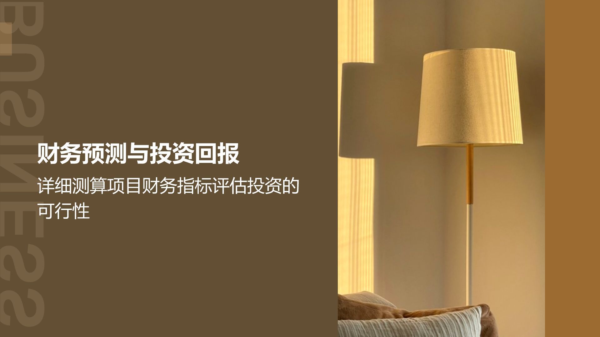 商务风地产家居商业计划书PPT模板