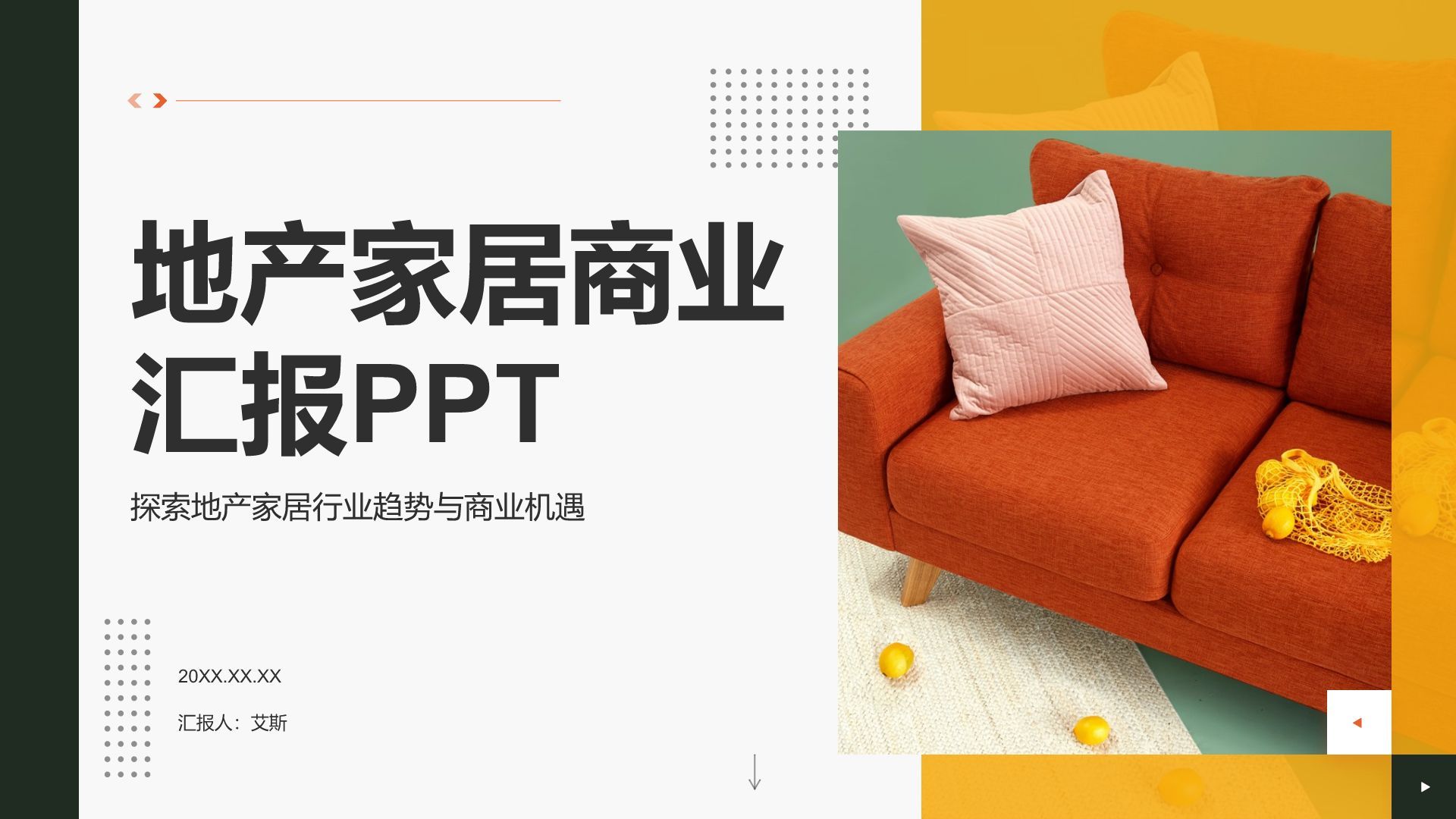 橙色商务风地产家居商业汇报PPT模板