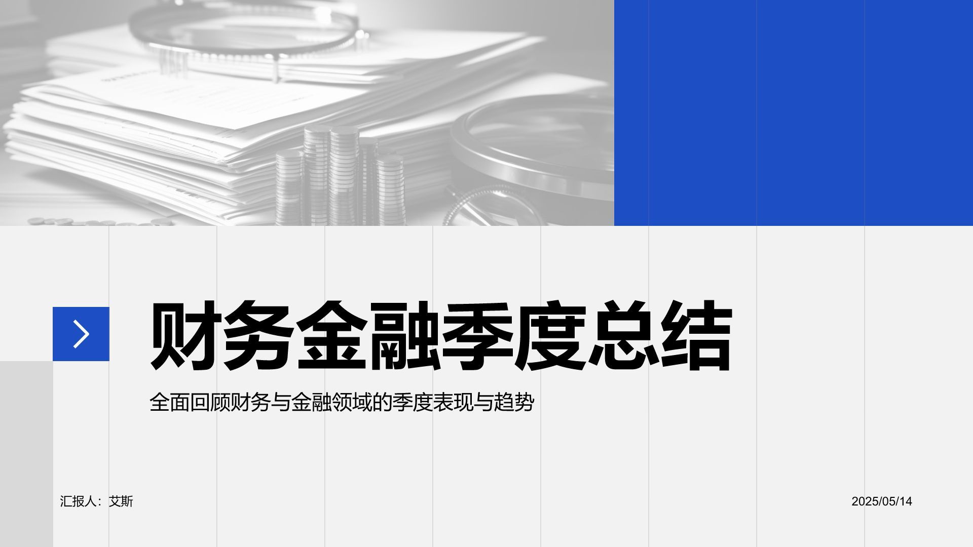 蓝色商务风财务金融季度总结PPT模板
