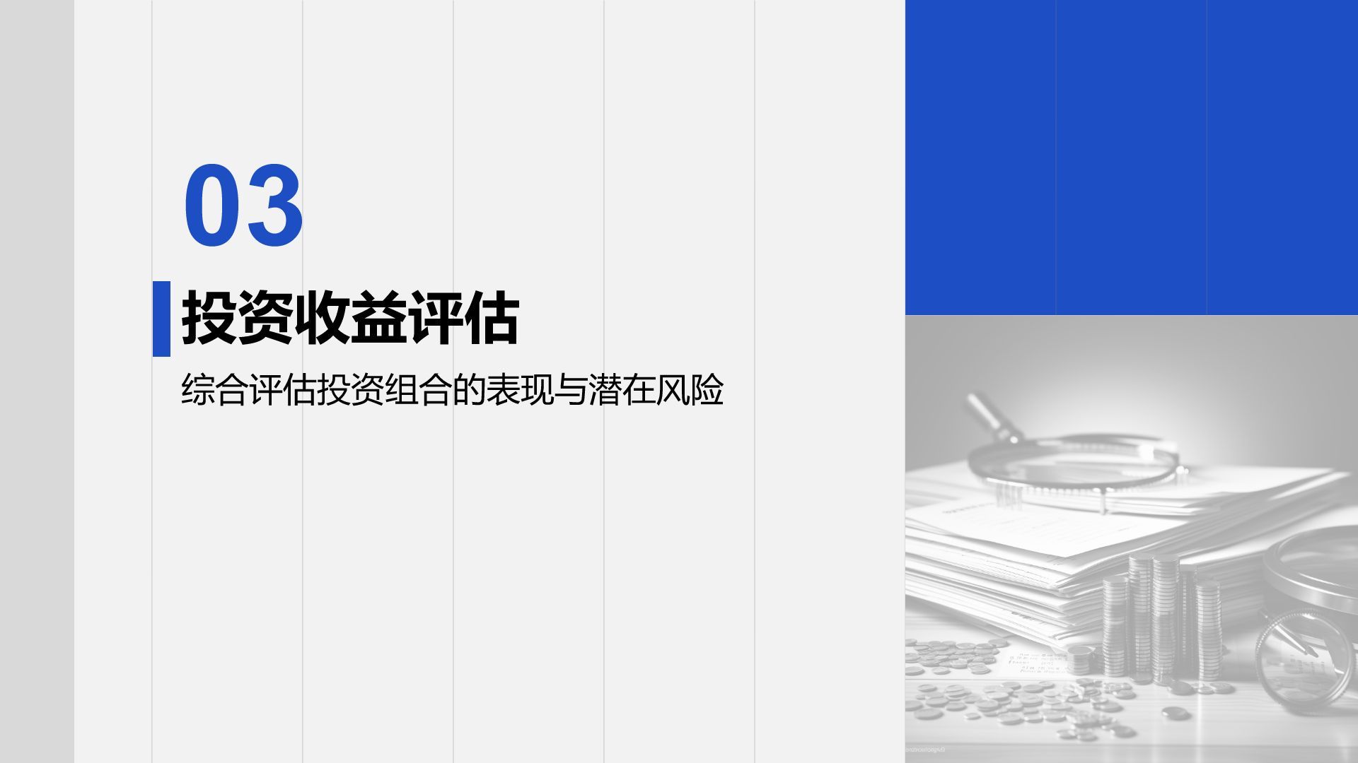 蓝色商务风财务金融季度总结PPT模板