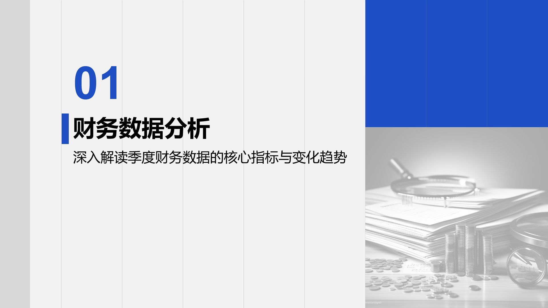 蓝色商务风财务金融季度总结PPT模板