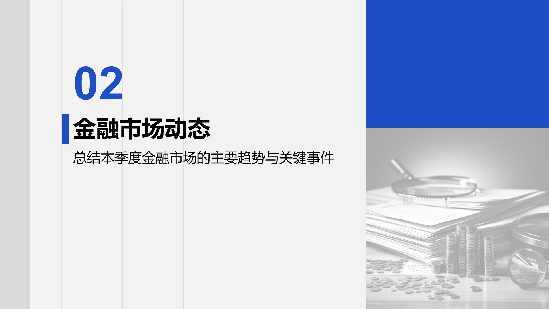 蓝色商务风财务金融季度总结PPT模板