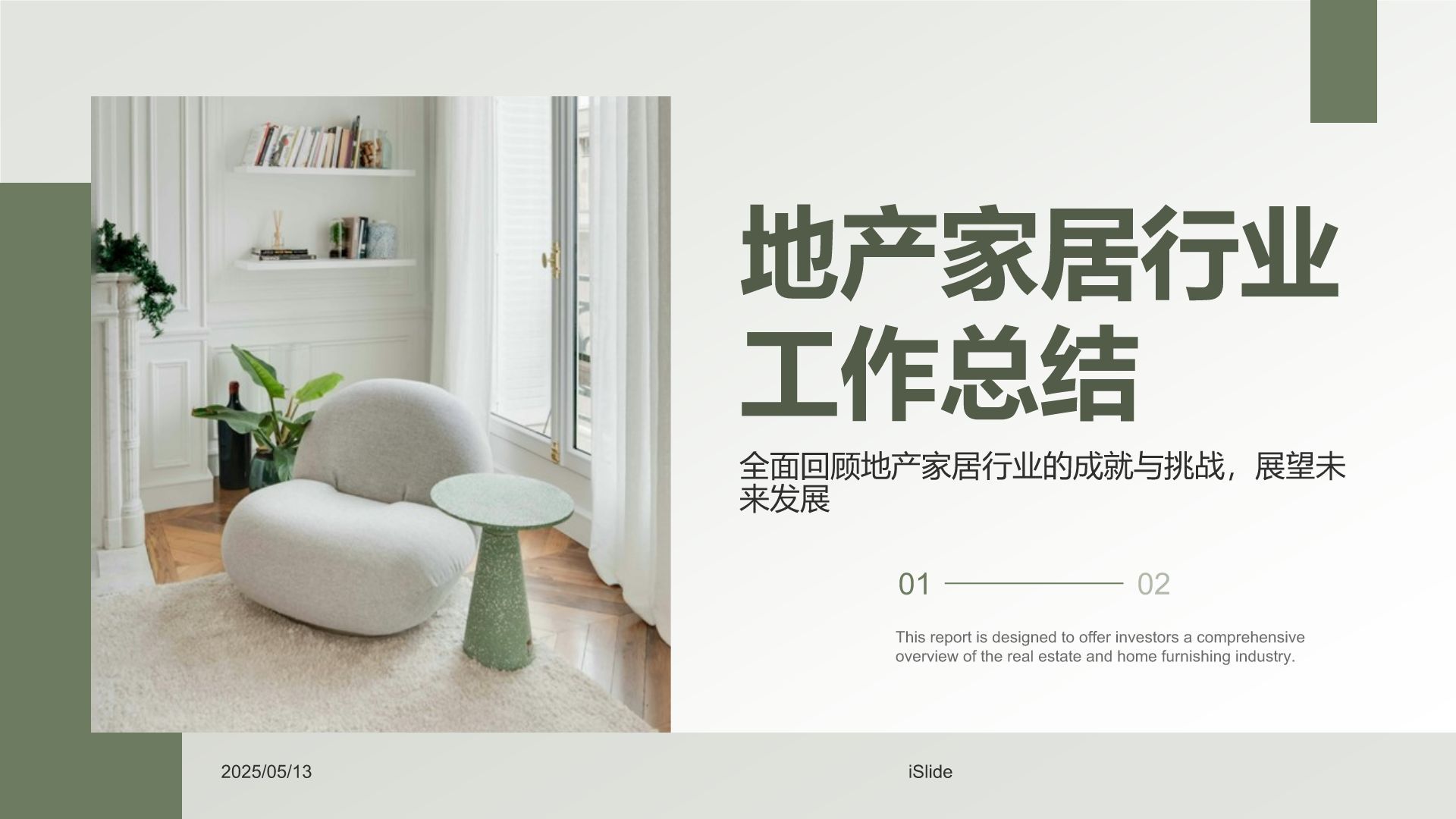 绿色商务风地产家居工作总结PPT模板