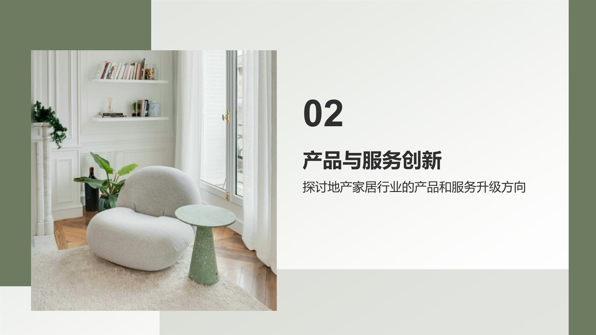 绿色商务风地产家居工作总结PPT模板