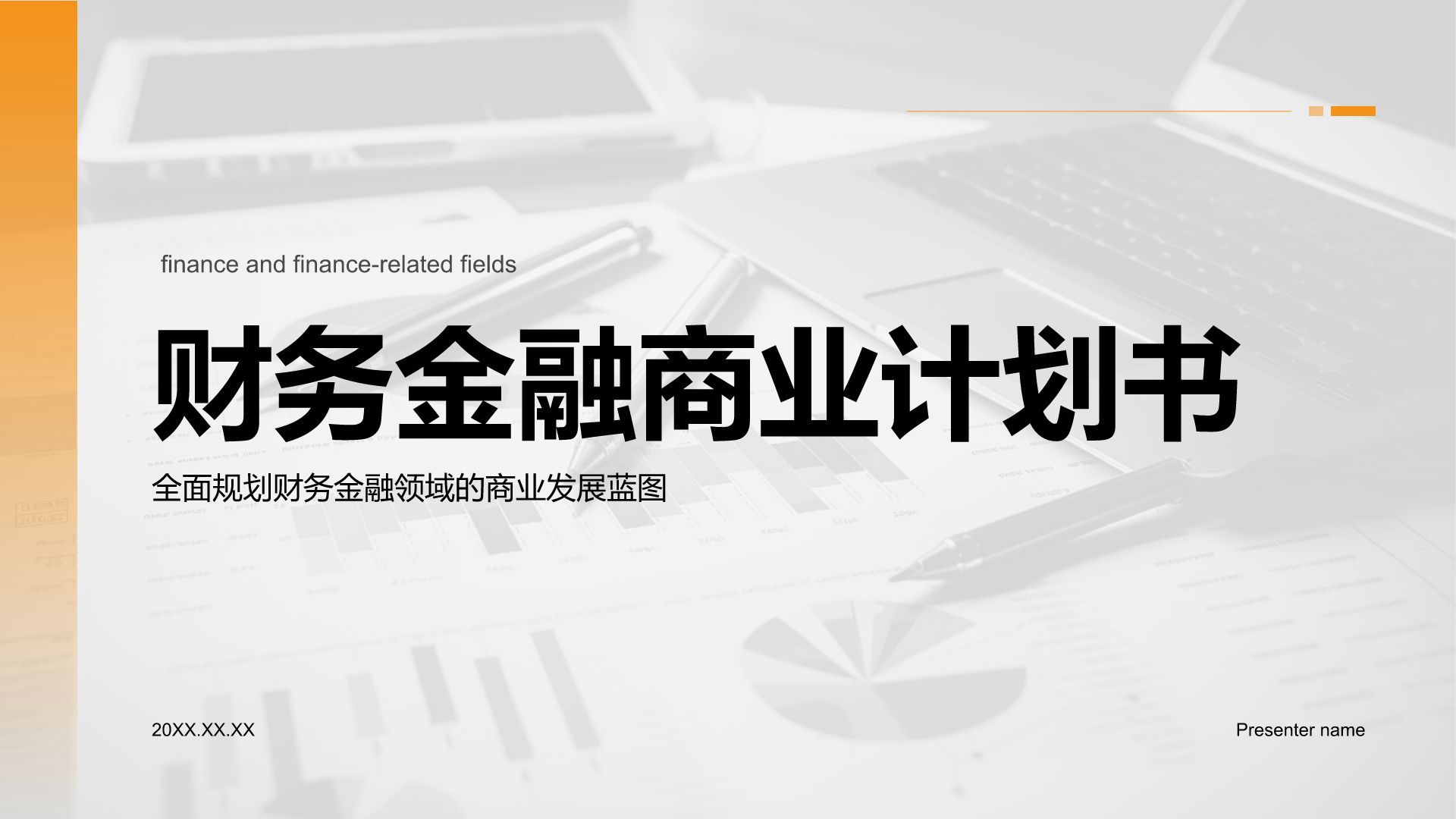 橙色商务风财务金融商业计划书PPT模板