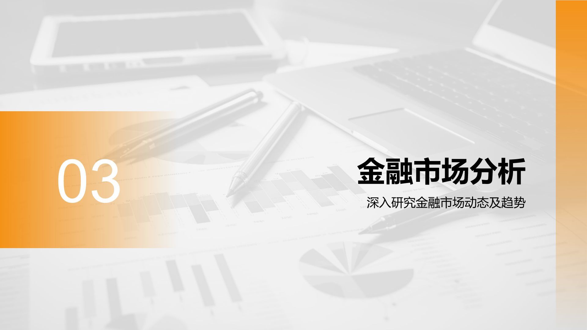 橙色商务风财务金融商业计划书PPT模板