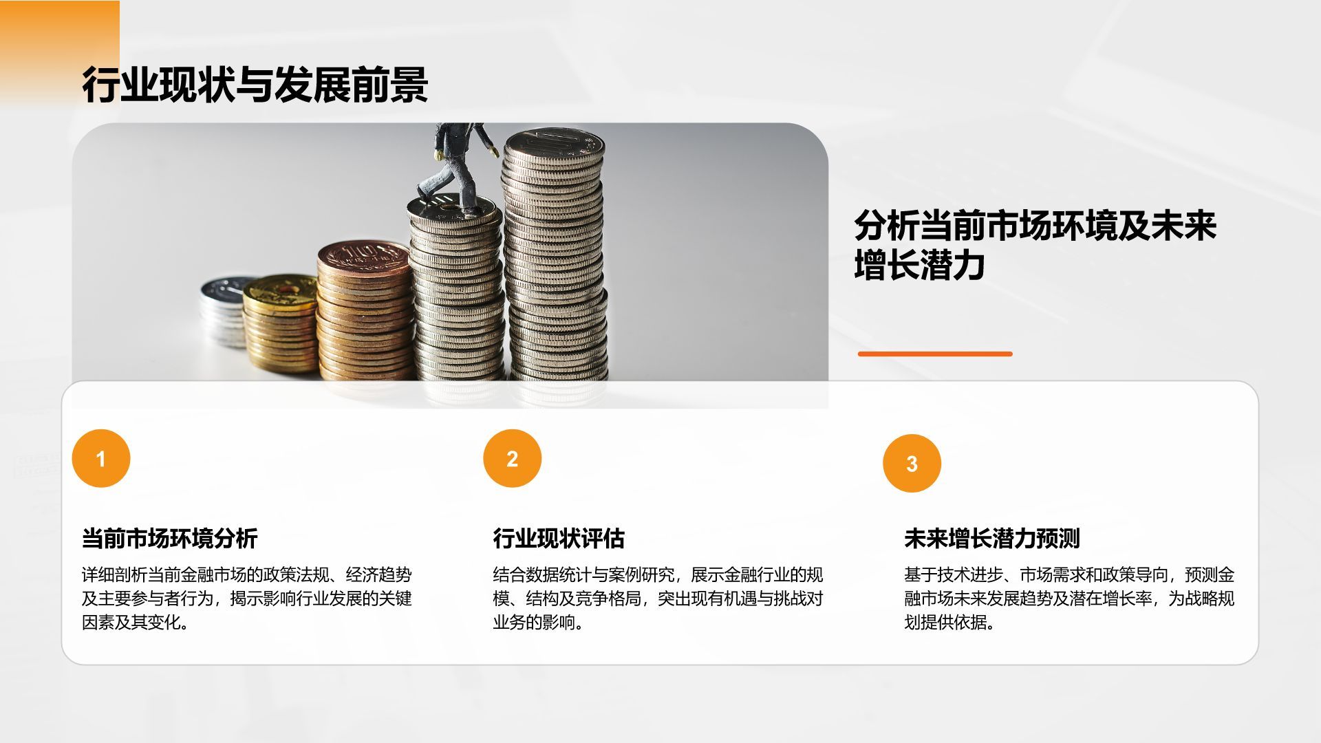 橙色商务风财务金融商业计划书PPT模板