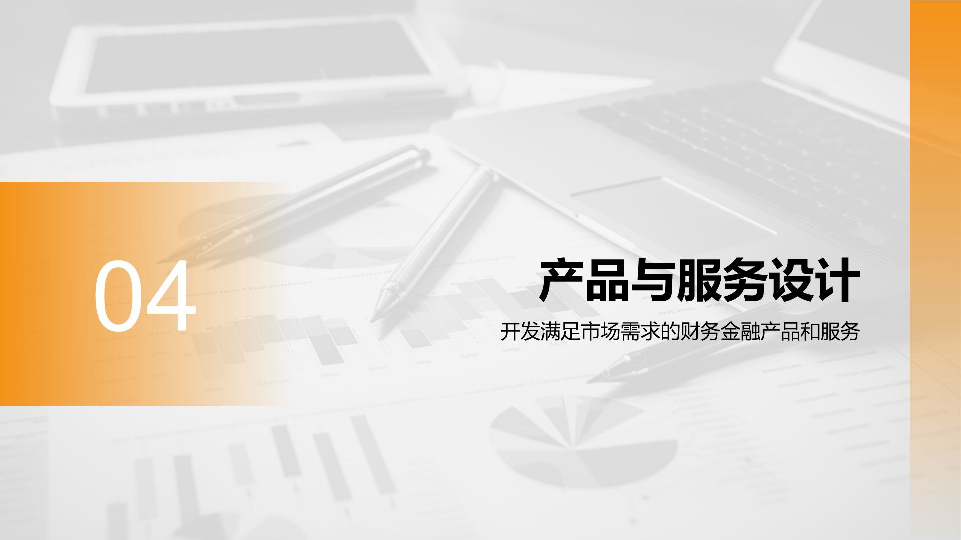 橙色商务风财务金融商业计划书PPT模板