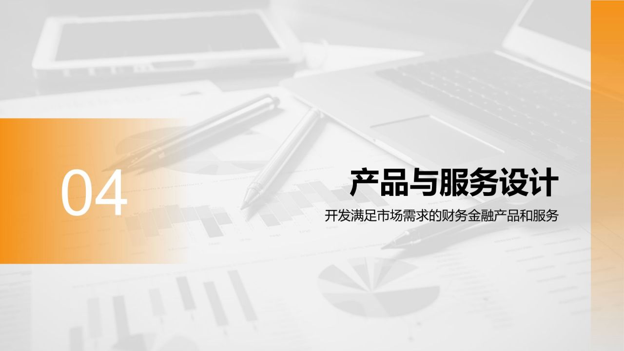 橙色商务风财务金融商业计划书PPT模板