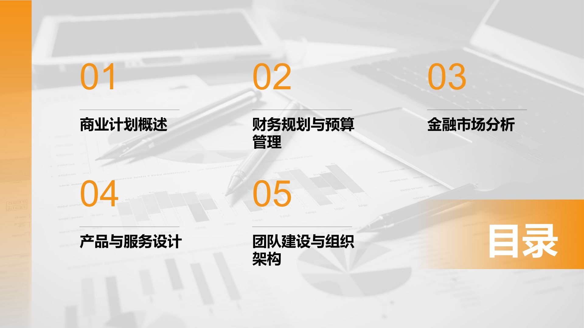 橙色商务风财务金融商业计划书PPT模板