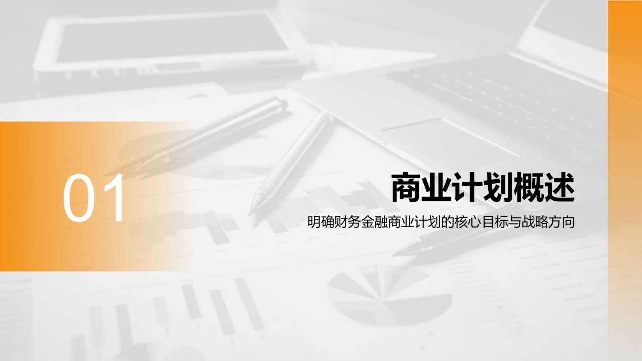 橙色商务风财务金融商业计划书PPT模板