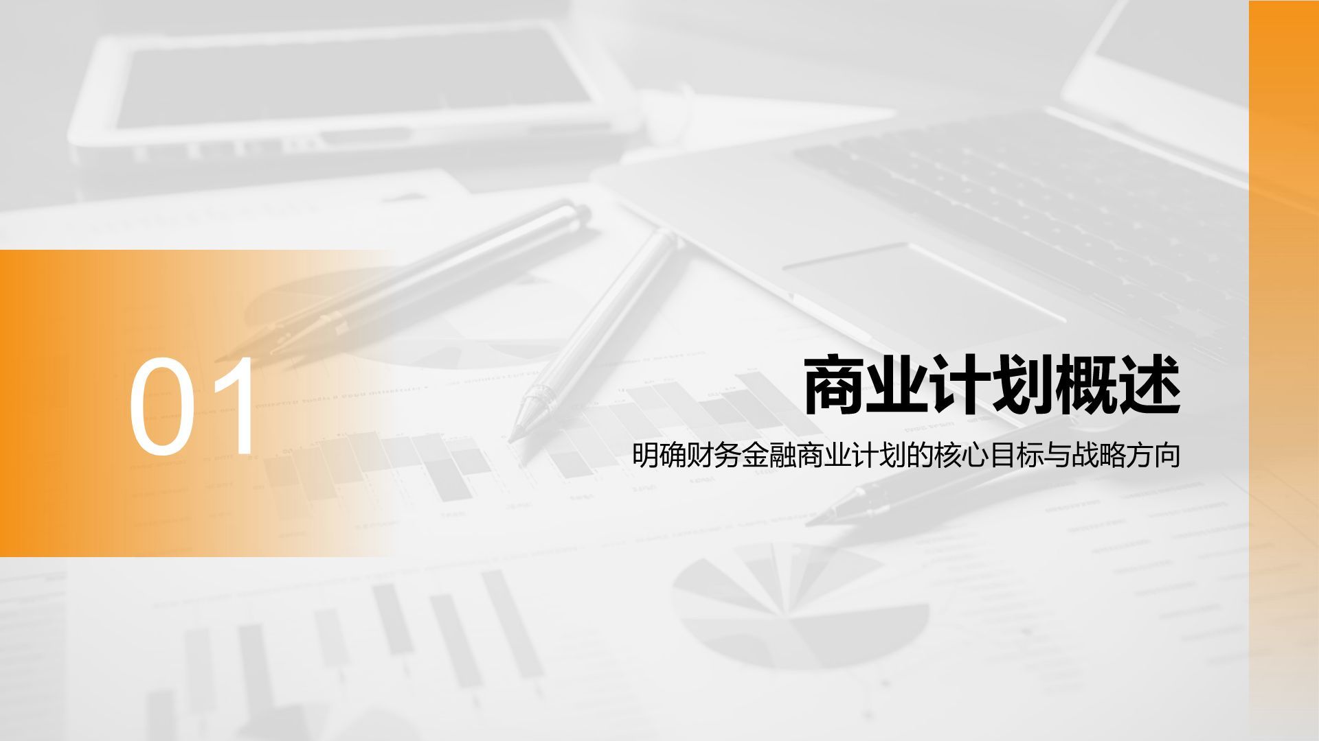 橙色商务风财务金融商业计划书PPT模板
