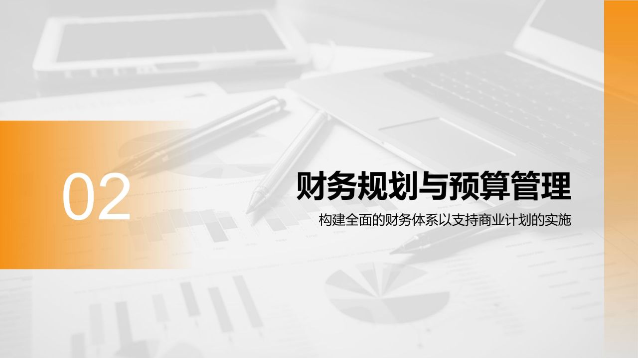 橙色商务风财务金融商业计划书PPT模板