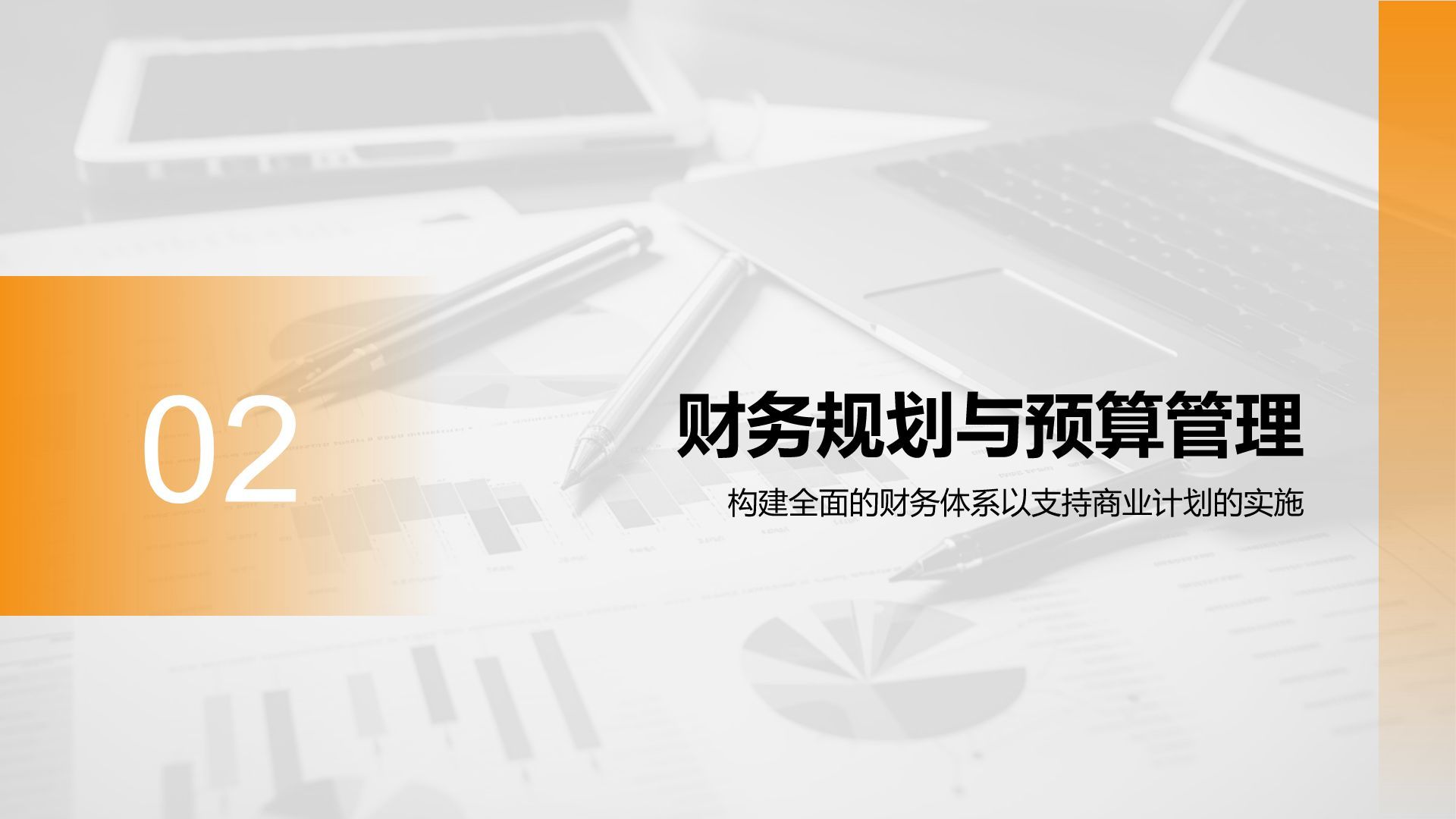 橙色商务风财务金融商业计划书PPT模板