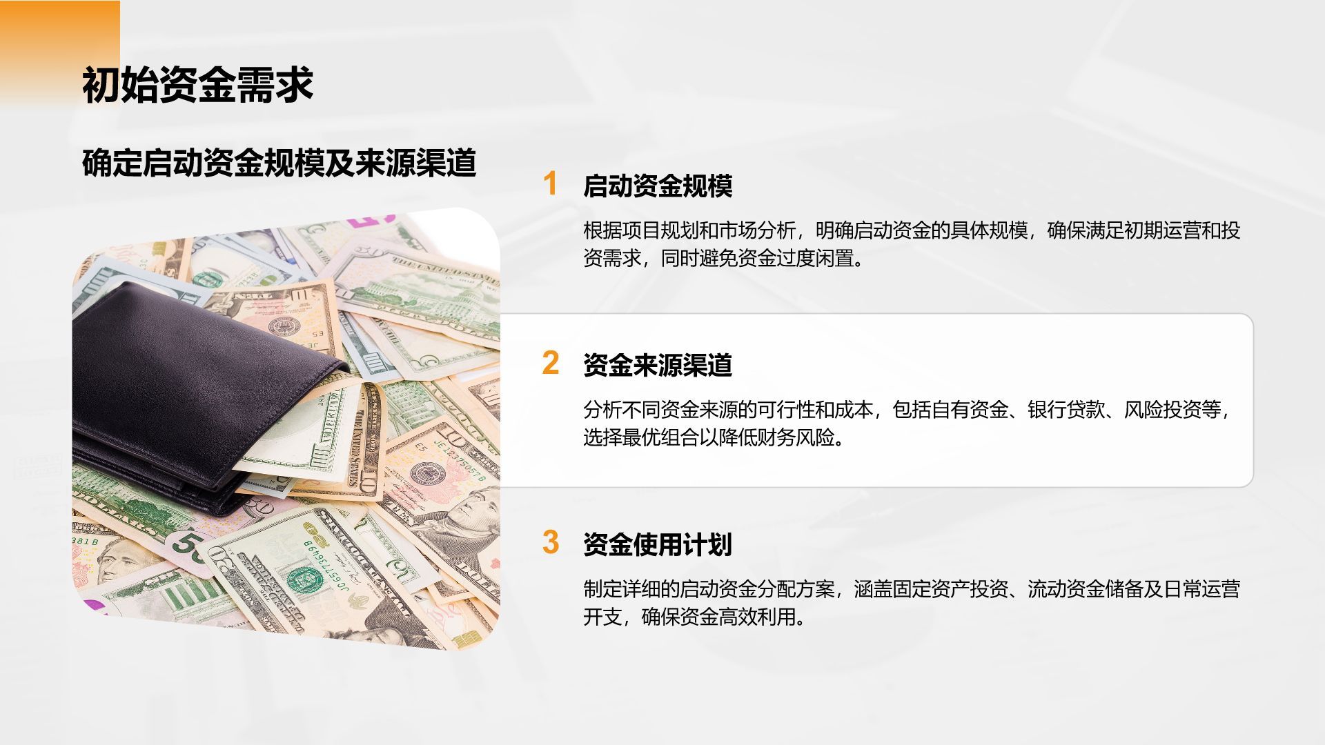 橙色商务风财务金融商业计划书PPT模板
