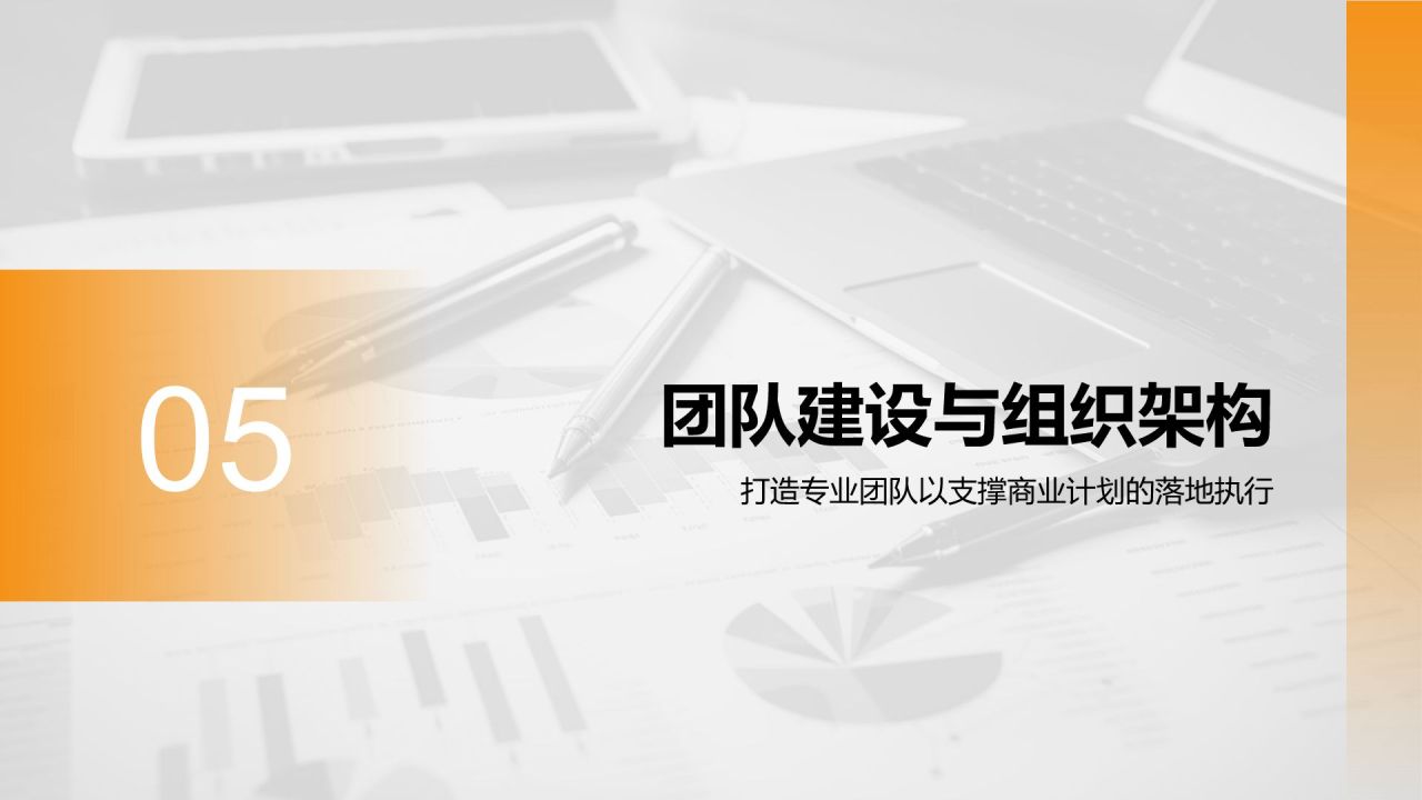 橙色商务风财务金融商业计划书PPT模板