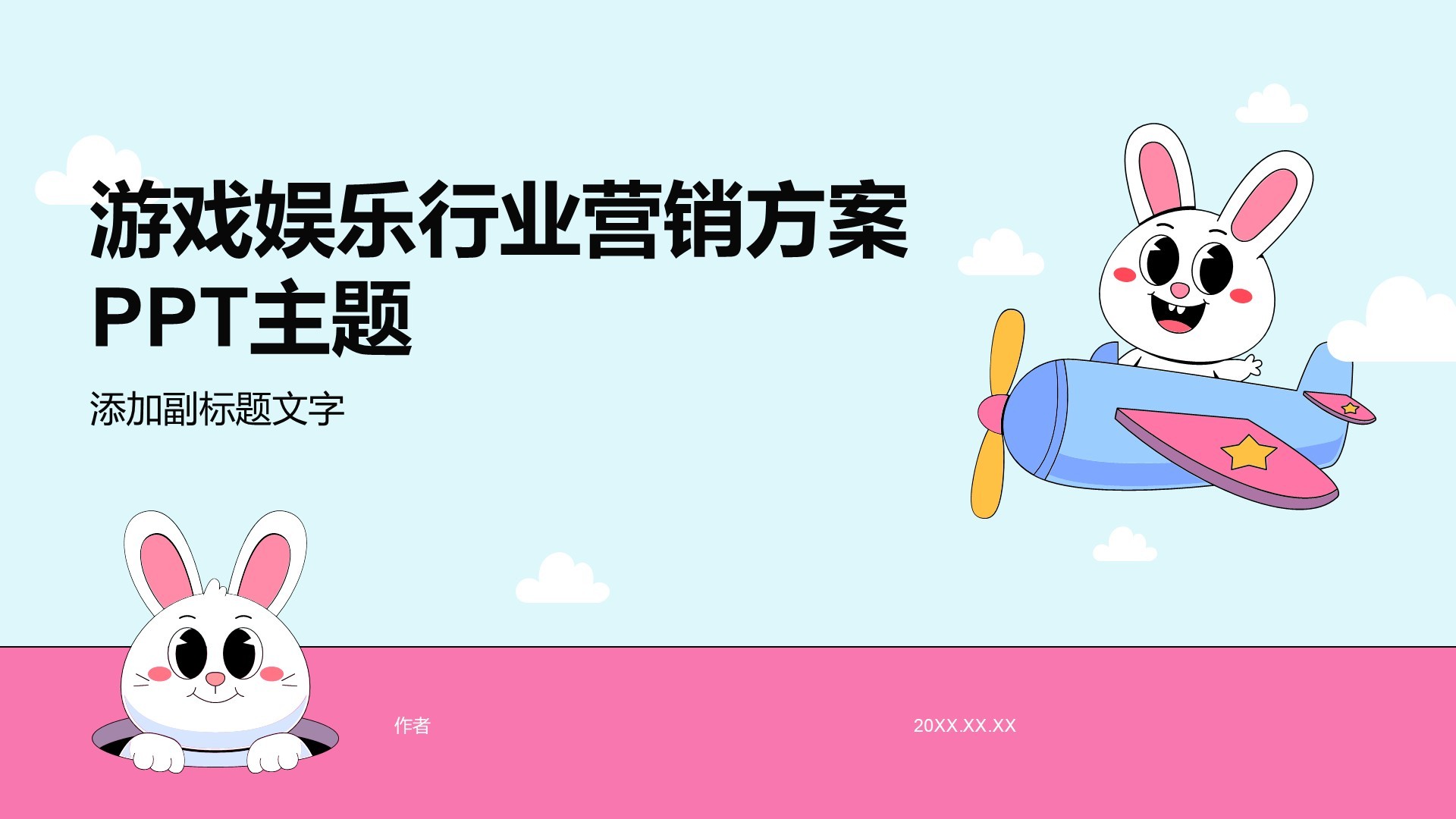 游戏娱乐行业营销方案PPT主题