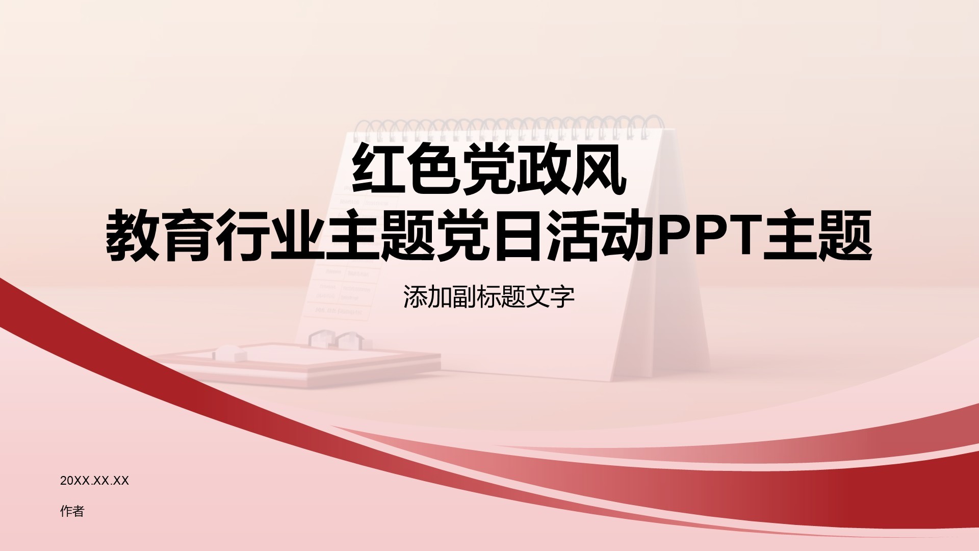 红色党政风教育行业主题党日活动PPT主题