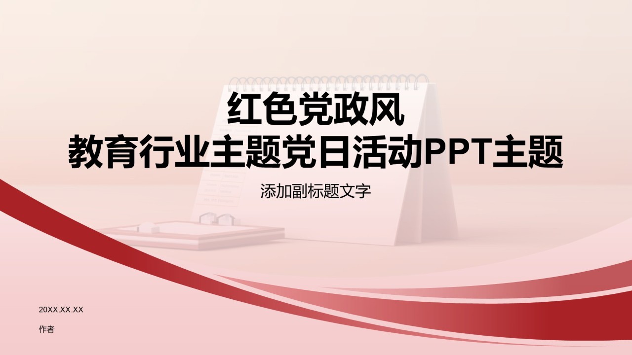 红色党政风教育行业主题党日活动PPT主题
