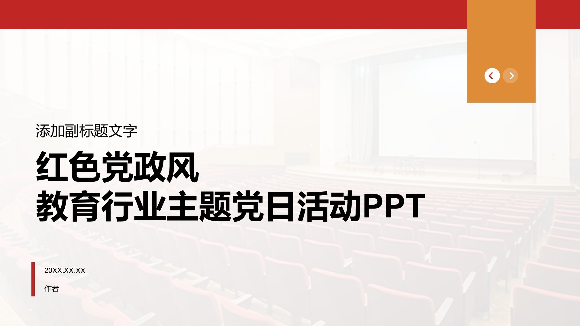 红色党政风教育行业主题党日活动PPT