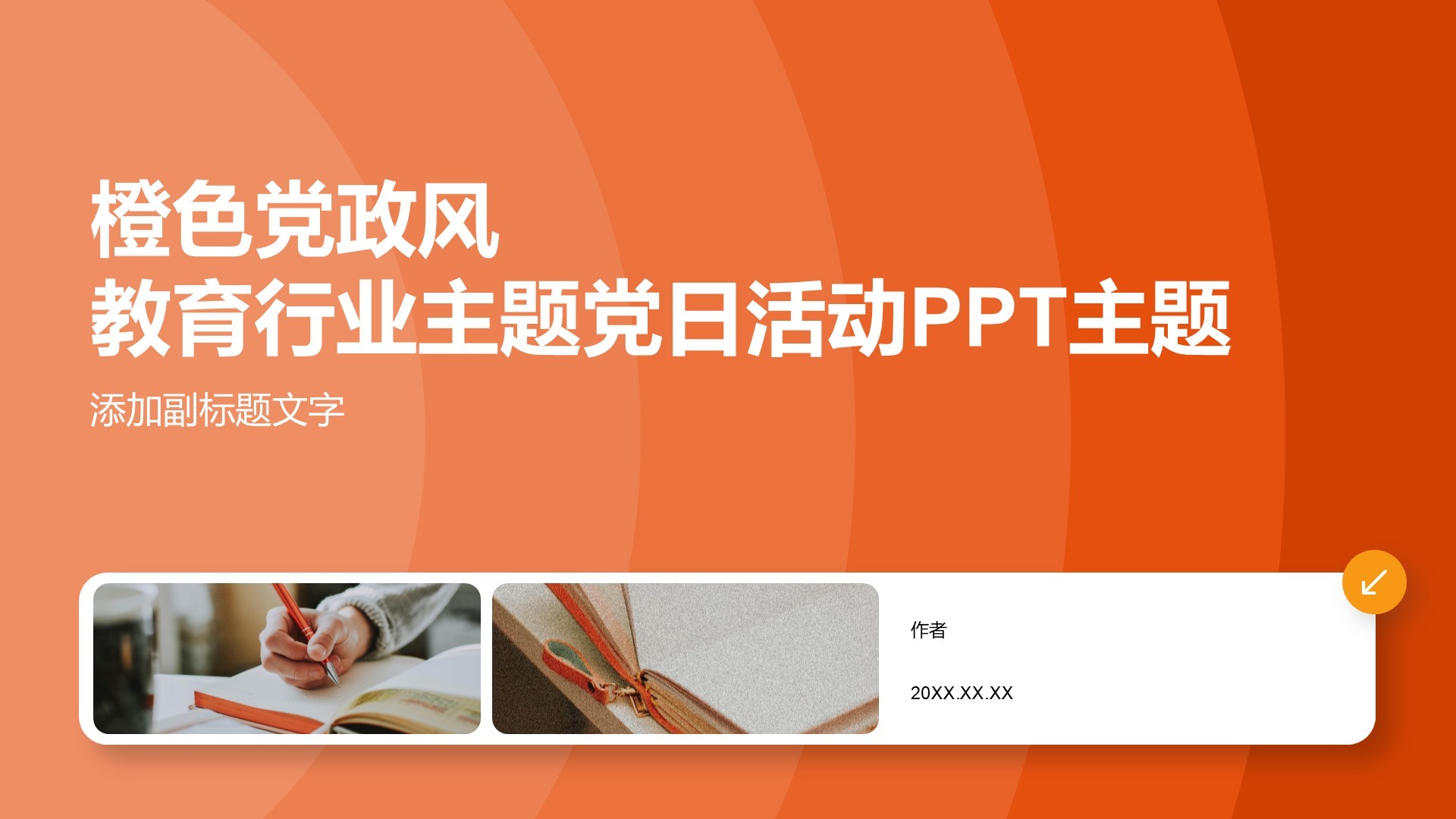 橙色党政风教育行业主题党日活动PPT主题