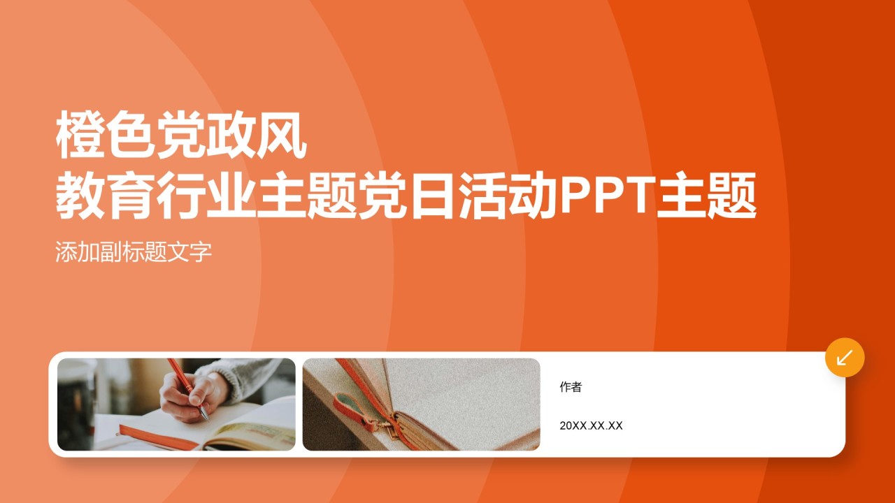 橙色党政风教育行业主题党日活动PPT主题