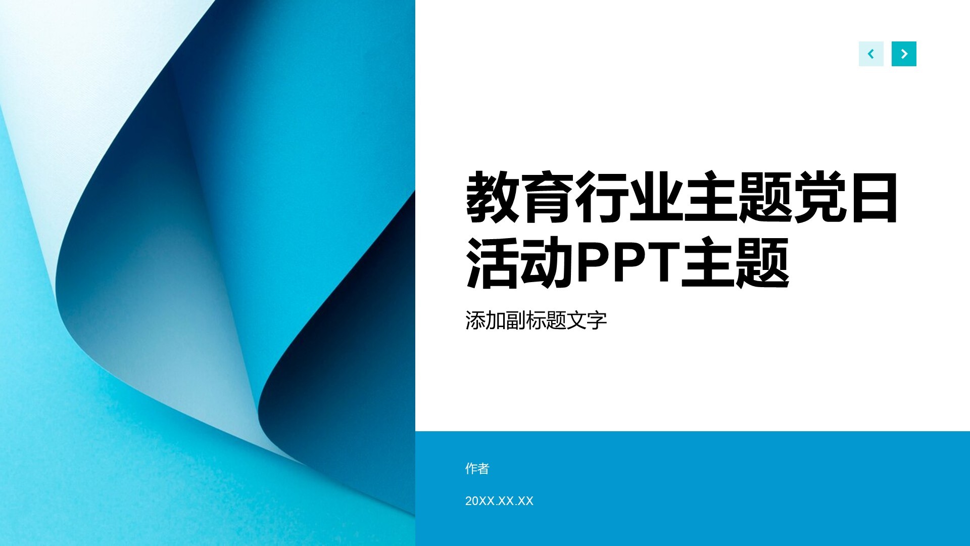 教育行业主题党日活动PPT主题