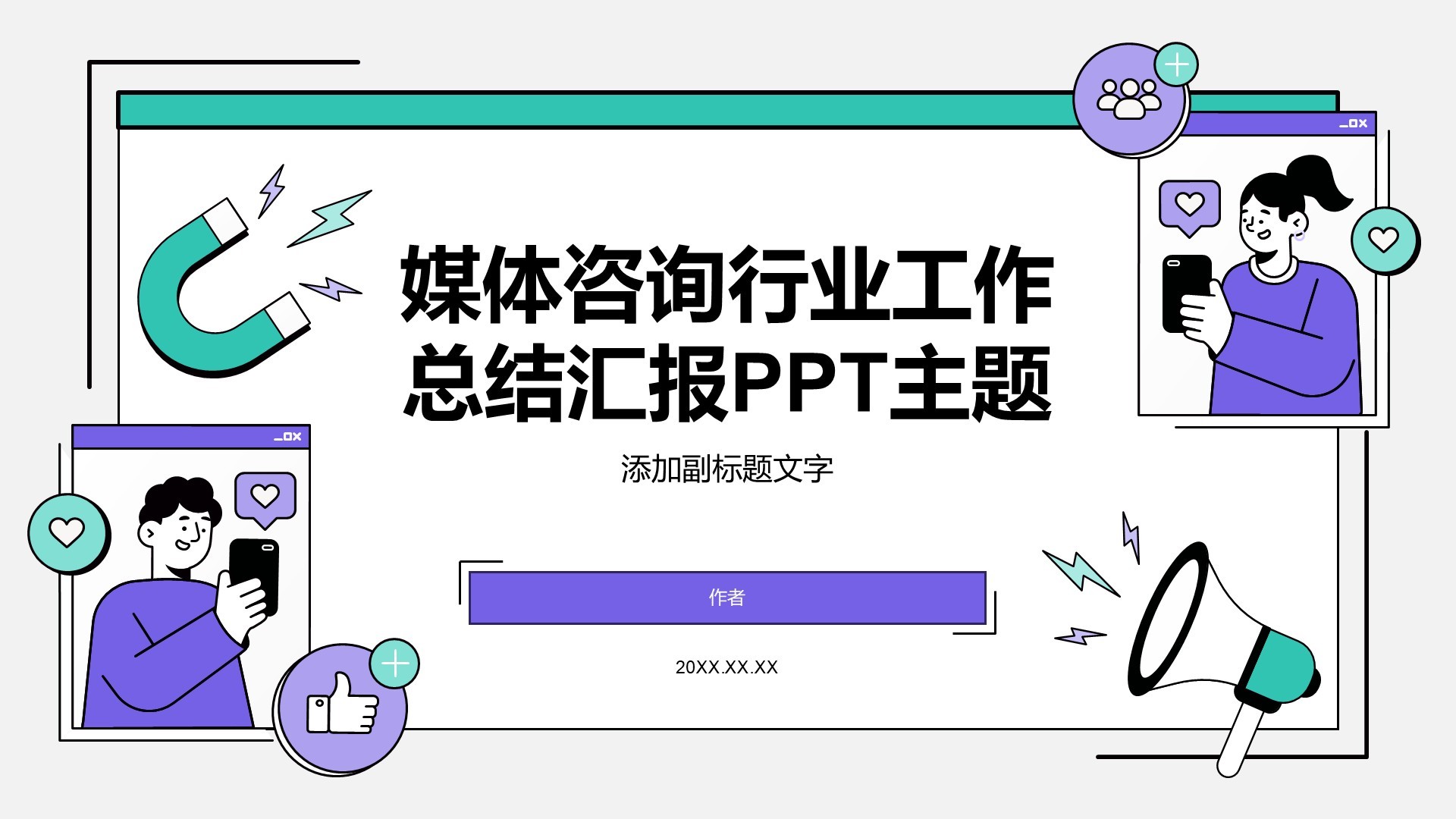 媒体咨询行业工作总结汇报PPT主题