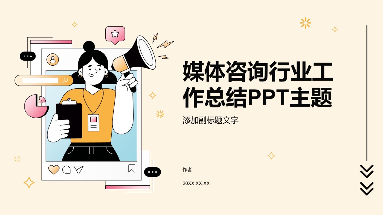 媒体咨询行业工作总结PPT主题