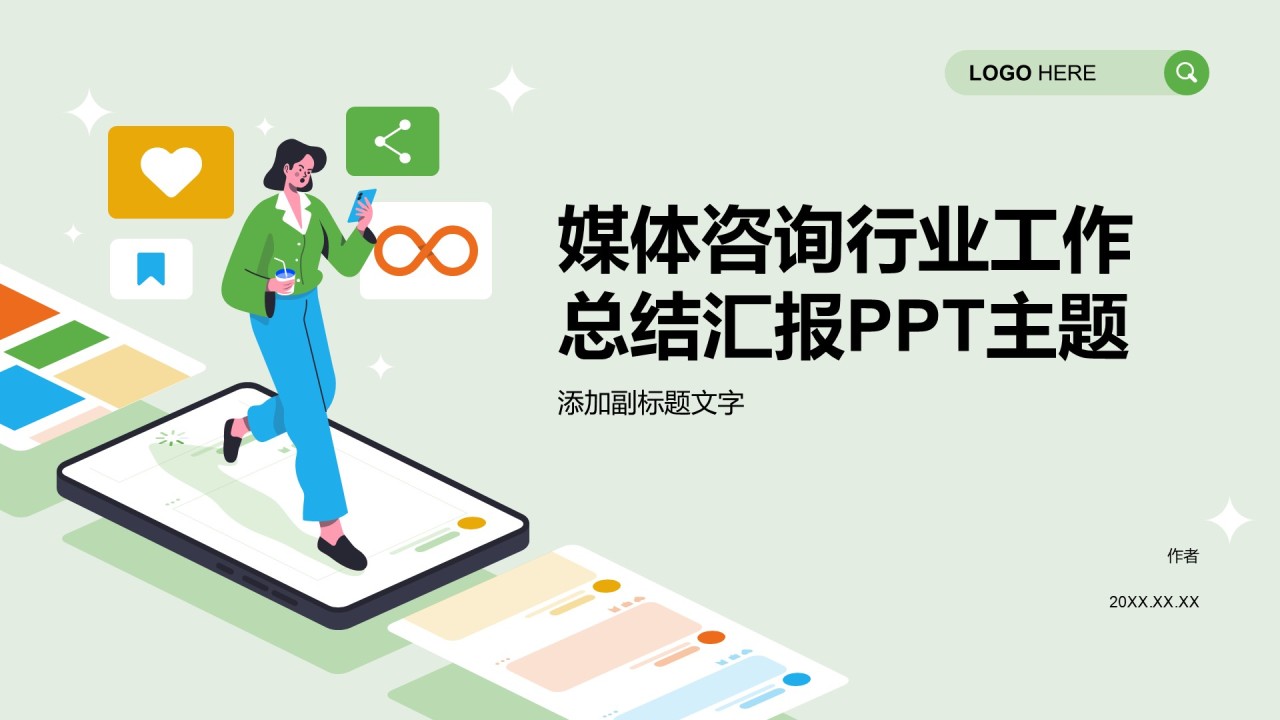 媒体咨询行业工作总结汇报PPT主题