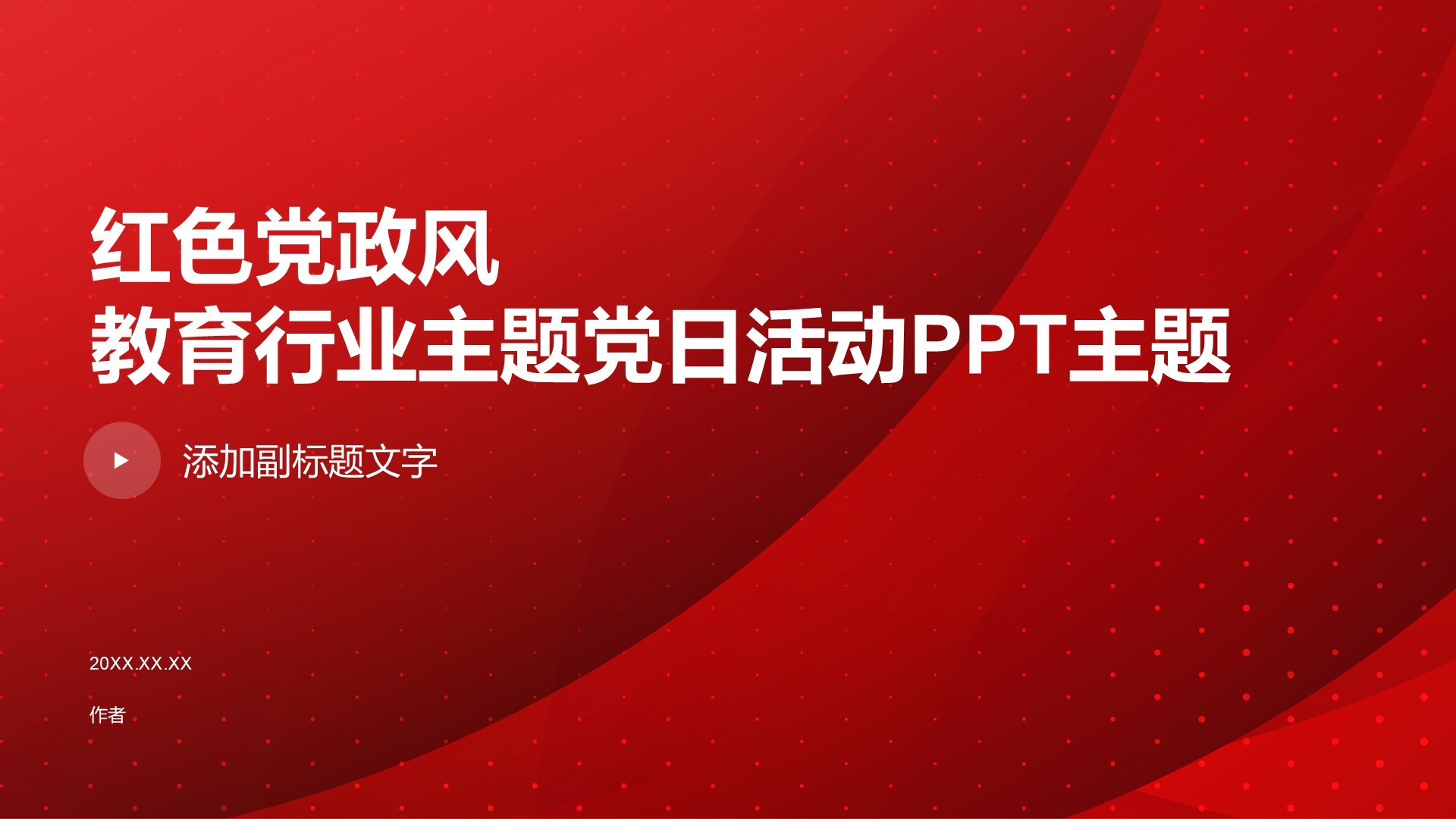 红色党政风教育行业主题党日活动PPT主题