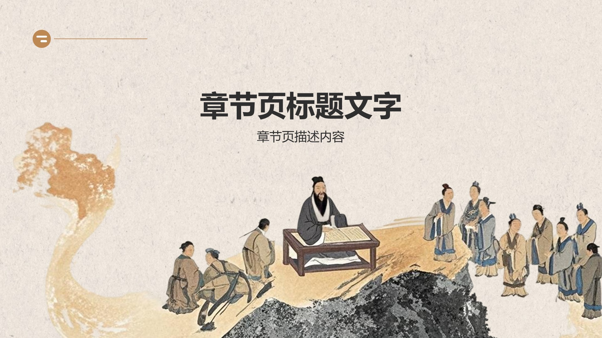 教育培训国学经典文化PPT主题