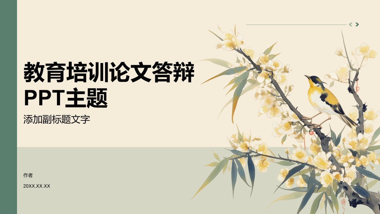 教育培训论文答辩PPT主题