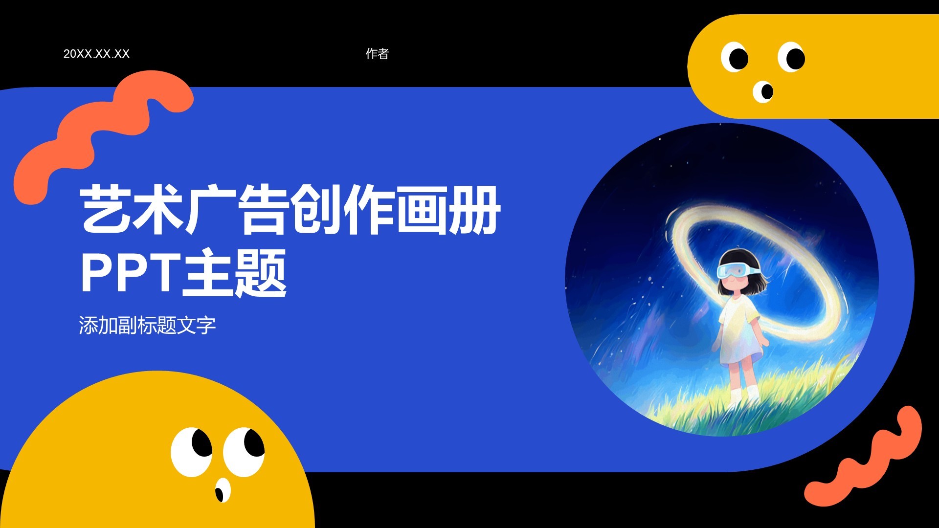 艺术广告创作画册PPT主题