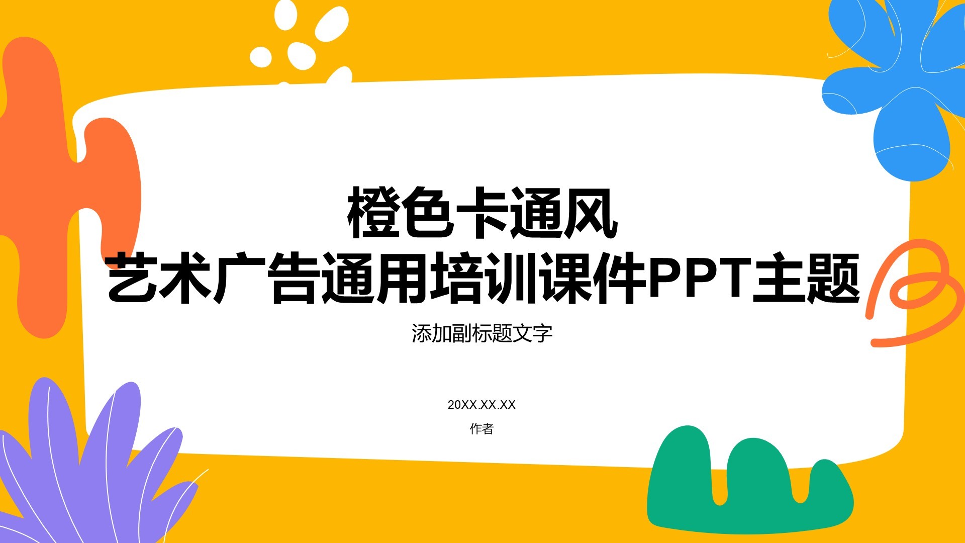 橙色卡通风艺术广告通用培训课件PPT主题