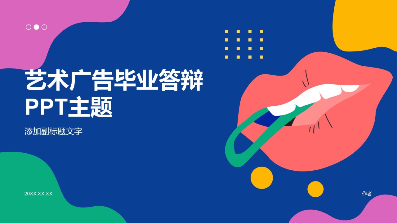 艺术广告毕业答辩PPT主题