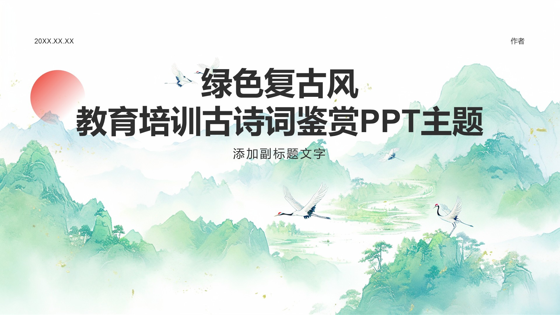 绿色复古风教育培训古诗词鉴赏PPT主题